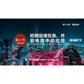 《欧姆定律在串、并联电路中的应用》欧姆定律PPT免费课件(第1课时)