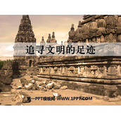 《追寻文明的足迹》PPT下载
