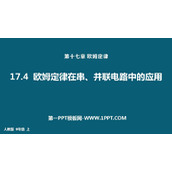 《欧姆定律在串、并联电路中的应用》欧姆定律PPT优质课件下载