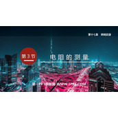 《电阻的测量》欧姆定律PPT优秀课件下载