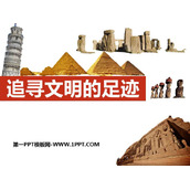 《追寻文明的足迹》PPT课件
