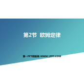 《欧姆定律》欧姆定律PPT优质课件下载
