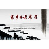 《家乡的老房子》PPT教学课件