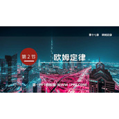 《欧姆定律》欧姆定律PPT精品课件下载