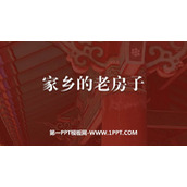 《家乡的老房子》PPT课件