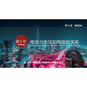 《电流与电压和电阻的关系》欧姆定律PPT优秀课件下载