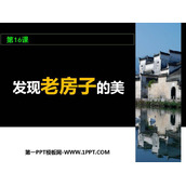 《发现老房子的美》PPT教学课件