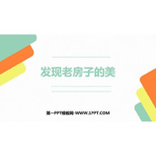 《发现老房子的美》PPT下载