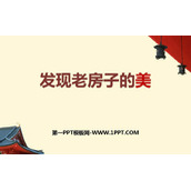 《发现老房子的美》PPT课件