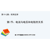 《电流与电压和电阻的关系》欧姆定律PPT精品课件下载