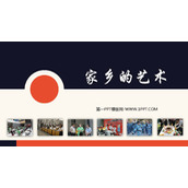 《家乡的艺术》PPT下载
