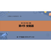 《变阻器》电压电阻PPT免费教学课件