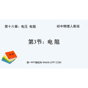 《电阻》电压电阻PPT优秀课件下载