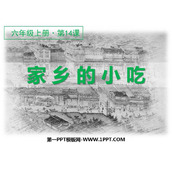 《家乡的小吃》PPT课件