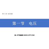 《电压》电压电阻PPT优秀教学课件
