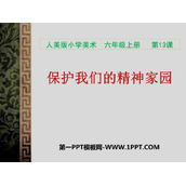 《保护我们的精神家园》PPT下载