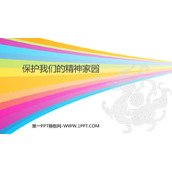 《保护我们的精神家园》PPT课件