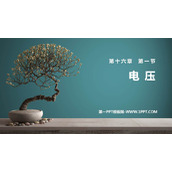 《电压》电压电阻PPT精品教学课件
