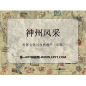 《神州风采》PPT课件