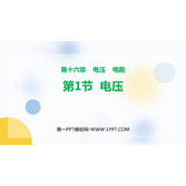 《电压》电压电阻PPT教学课件下载