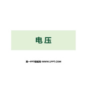 《电压》电压电阻PPT优秀课件下载