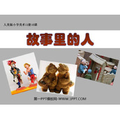 《故事里的人》PPT下载