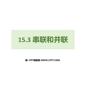 《串联和并联》电流和电路PPT优质课件下载