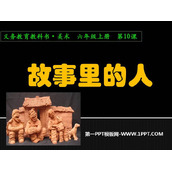 《故事里的人》PPT课件