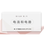 《电流和电路》电流和电路PPT精品课件下载
