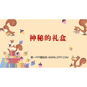 《神秘的礼盒》PPT教学课件