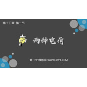 《两种电荷》电流和电路PPT免费课件下载