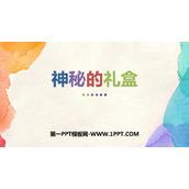 《神秘的礼盒》PPT下载