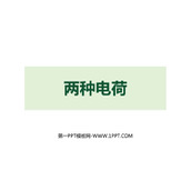 《两种电荷》电流和电路PPT优秀课件下载