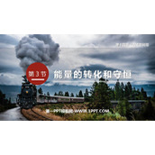 《能量的转化和守恒》内能的利用PPT免费教学课件