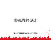 《参观券的设计》PPT下载
