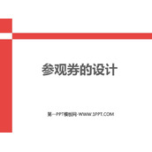 《参观券的设计》PPT课件