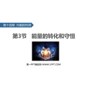 《能量的转化和守恒》内能的利用PPT优质课件下载