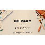 《箱板上的新发现》PPT教学课件