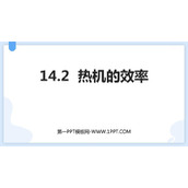 《热机的效率》内能的利用PPT教学课件下载