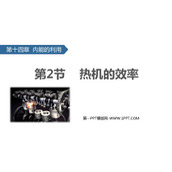 《热机的效率》内能的利用PPT免费课件下载