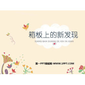 《箱板上的新发现》PPT课件