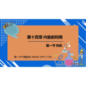 《热机》内能的利用PPT优秀教学课件