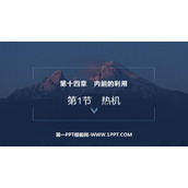 《热机》内能的利用PPT优质教学课件