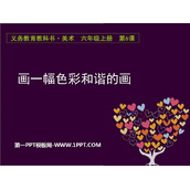 《画一幅色彩和谐的画》PPT教学课件