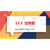 《比热容》内能PPT免费教学课件