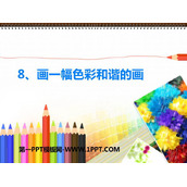 《画一幅色彩和谐的画》PPT下载