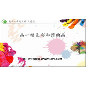 《画一幅色彩和谐的画》PPT课件