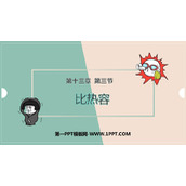 《比热容》内能PPT精品课件下载