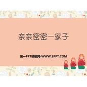 《亲亲密密一家子》PPT教学课件