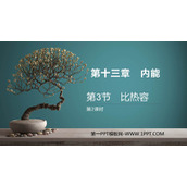 《比热容》内能PPT精品课件(第2课时)